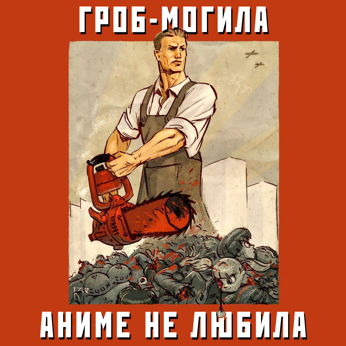 Советские антианеме плакаты